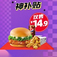 神补贴：KFC 肯德基 黄金SPA鸡排堡/滋滋YES烤鸡腿堡OK三件套 (周一至周五可用）到店券