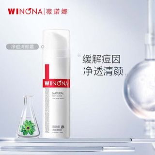 WINONA 薇诺娜 净痘清颜霜50g（补水保湿舒缓肌肤护肤品）