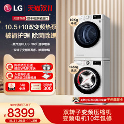 LG 乐金 洗烘套装双变频热泵系统洗衣机烘干机10G4W+10V3A