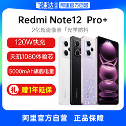 MI 小米 Redmi红米Note 12 Pro+ 5G全网通手机官方旗舰店新款note系列官网正品小米note12pro+