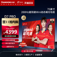 CHANGHONG 长虹 75D7 PRO 75英寸288Hz超羽速Mini动态背光超清液晶平板电视机