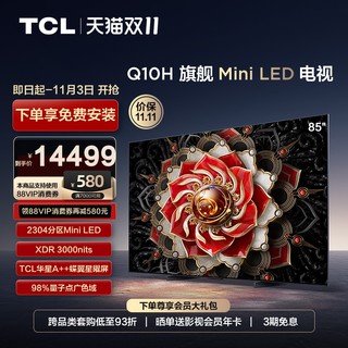 TCL 85Q10H 85英寸Mini LED量子点高清智能全面屏网络平板电视机