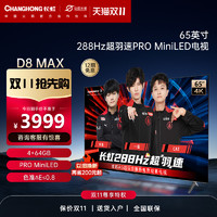 CHANGHONG 长虹 新品65D8-MAX  65英寸288Hz百级分区高色域4K超清液晶电视机