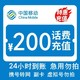  中国移动 200元话费慢充 72小时内到账　