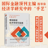 进阶书系-普林斯顿经济学研究指南：从课题选择、论文发表到学术生涯管理