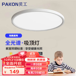 BeiGong 贝工 全光谱护眼LED吸顶灯现代简约米家智能超薄卧室灯 和煦系列 48W