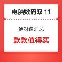 电脑数码双11，全年低价在此刻，绝对值汇总任您挑！