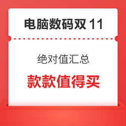 电脑数码双11，全年低价在此刻，绝对值汇总任您挑！