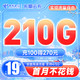 中国电信 长期云卡 19元月租（210G全国流量+到期可续）发笔记领5元红包