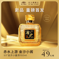 JINSHA 金沙 回沙酒 金沙小酱 53度酱香型白酒 宴请自饮优选 53%vol 150mL