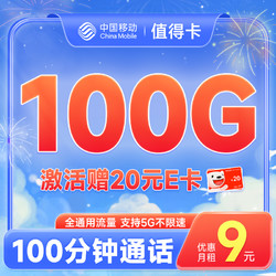 China Mobile 中国移动 值得卡 9元月租 (100G全国通用流量+100分钟通话) 激活赠20元E卡