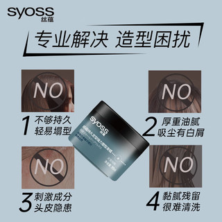 syoss 丝蕴 持久定型强力塑型发蜡85ml 轻盈层次感发蜡发泥发膏发胶造型