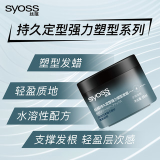 syoss 丝蕴 持久定型强力塑型发蜡85ml 轻盈层次感发蜡发泥发膏发胶造型