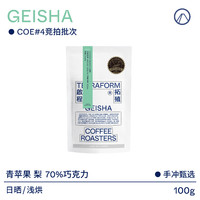 TERRAFORM COFFEE ROASTERS 啟程拓殖 墨西哥COE#4手冲咖啡豆100g