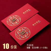 渡鹊桥红包结婚婚礼2023改口利是封订婚万元红包袋婚庆用品大全 【10个装】喜结良缘【千元红包】