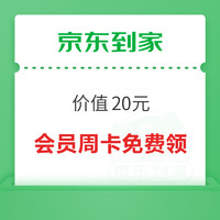 京东到家 免费领取价值20元会员周卡