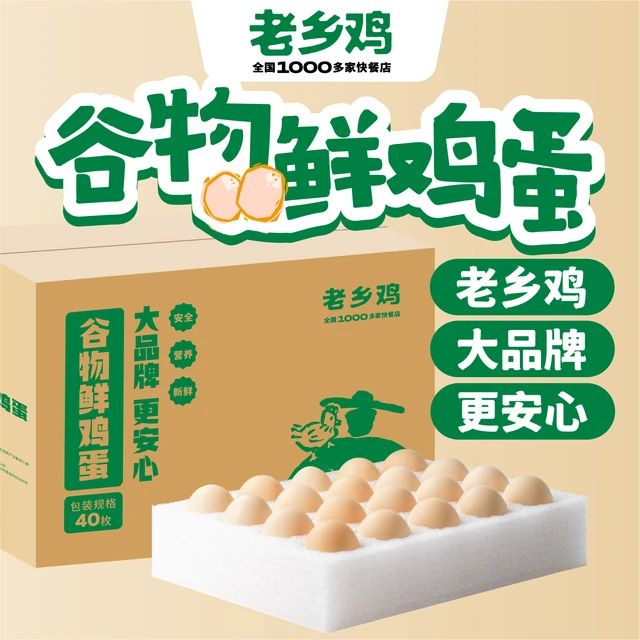 老乡鸡新鲜土鸡蛋  谷物鲜鸡蛋  40枚家庭装 新鲜日期发货