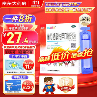 澳诺 锌钙特 葡萄糖酸钙锌口服溶液 15ml*20支治疗因缺 钙 锌