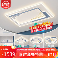 长虹照明LED客厅灯北欧蓝白吸顶灯现代简约星星餐厅卧室全屋灯具套餐 【店长力荐】智能套餐1三室两厅