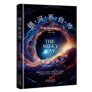 银河系自传写给地球人的小书 中出版社 图书