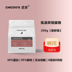 质宠 C50烘焙猫粮 200g