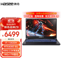 Hasee 神舟 战神Z8游戏本 酷睿i5/i7 RTX4060/RTX4050 独显直连满血游戏高刷新笔记本电脑