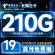 中国电信 长期云卡 19元月租（210G全国流量+首月免费用）