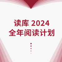 《读库2024全年阅读计划》（L计划、共19册+读库APP会员12个月）