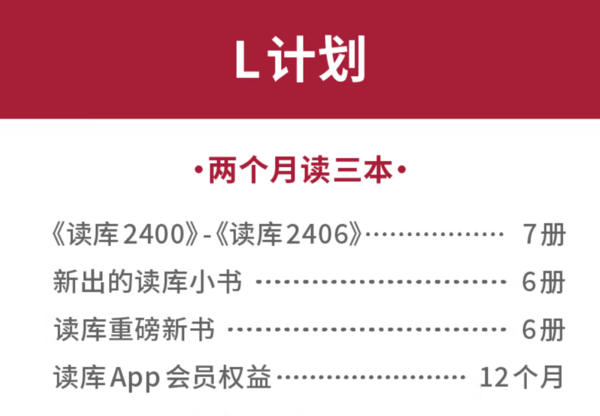 《读库2024全年阅读计划》（L计划、共19册+读库APP会员12个月）