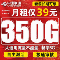 中国联通 天王卡  39元/月 350G全国流量卡 激活送20元E卡