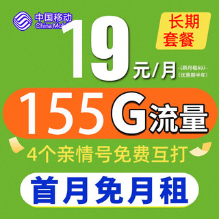 中国移动 钻石大王卡 9元/月 155G全国流量卡+3个亲情 号免费互打  送20元E卡