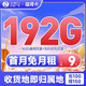 China Broadcast 中国广电 福兔卡 9元月租（162G通用流量+30G定向）激活送20元E卡