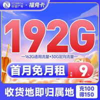 BROADCASTING 广电 福兔卡 9元/月 192G全国流量 激活送20元E卡