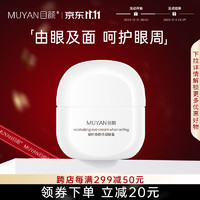 MUYAN 目颜 牛油果眼霜滋润眼部眼袋黑眼圈细纹补水夏季女 30g