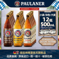 PAULANER 保拉纳 德国啤酒paulaner保拉纳柏龙500ml*12瓶装小麦/黑麦/大麦进口啤酒