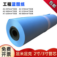延中兴业 INGYE）双面蓝图纸 工程纸 2寸芯 打印 设计 建筑 制图 CAD绘图纸 卷筒 单面蓝 3寸芯 蓝图纸A3(297mm*150米/卷)