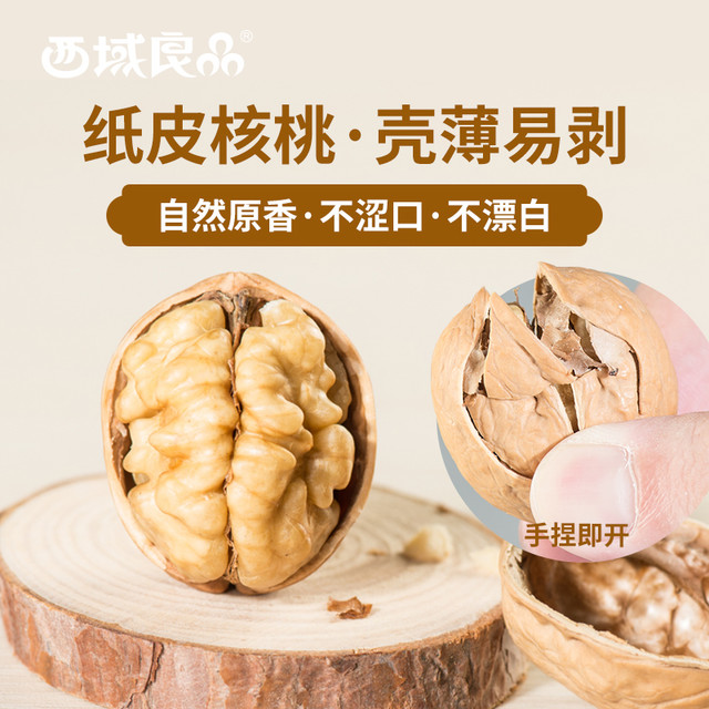 西域良品 特级 阿克苏 纸皮核桃 500g