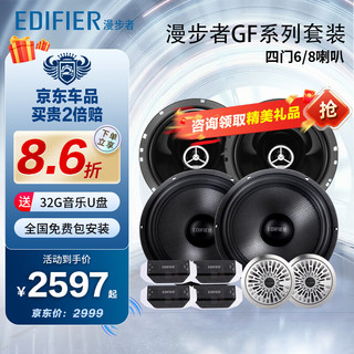 EDIFIER 漫步者 汽车音响改装升级GF系列四门6喇叭套装6.5英寸车载扬声器