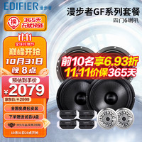 EDIFIER 漫步者 汽车音响改装升级GF系列四门6喇叭套装6.5英寸车载扬声器