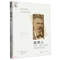 自然人：尼采、哲学人类学和生命政治学
