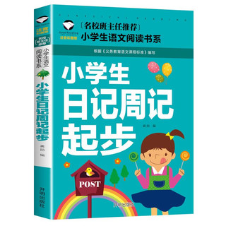 抖音超值购：小学生日记周记起步1-2年级儿童日记书入门注音版看图写话