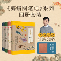 书单推荐：《海错图笔记系列》（套装礼盒1-4册，赠书签+橙色笔记本）