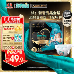 Pampers 帮宝适 黑金帮纸尿裤S20片(4-8kg)新生儿尿裤尿不湿试用正装蚕丝超薄透气