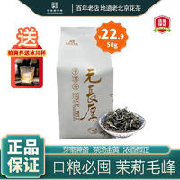 元長厚 元长厚 口粮茶 茉莉毛峰 50g/袋 赠冰川杯