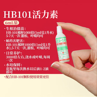 HB-101植物活力素生根液6ml*5日本发根破僵苗绿植花卉多肉通用