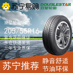 Double Star 双星 轮胎 205/55R16 91H DH05适用奥迪A3/A6速锐逸动速腾马自达起亚k3