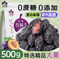 TREFOIL FRUIT 三叶果 新疆西梅干无添加喀什特产500g无蔗糖低脂孕妇零食风干梅子果干