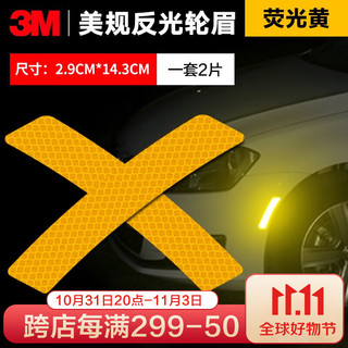 3M 钻石级汽车开门保护贴 反光贴纸 安全警示划痕遮挡贴轮眉  XJ 荧光黄