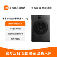 MI 小米 米家滚筒洗衣机12kg高温除螨变频大容量家用全自动 8kg 10kg