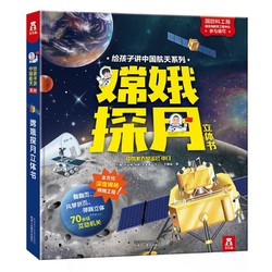 《给孩子讲中国航天系列·嫦娥探月立体书》（精装）